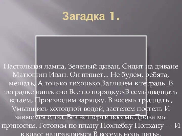 Загадка 1. Настольная лампа, Зеленый диван, Сидит на диване Матюшин