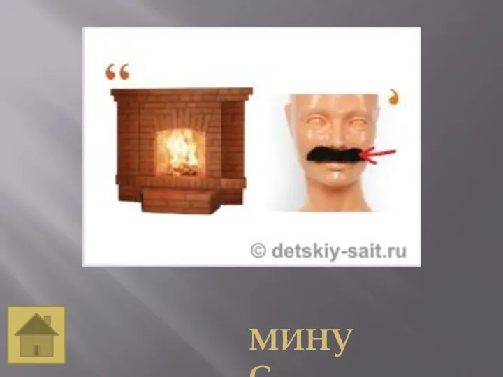 минус