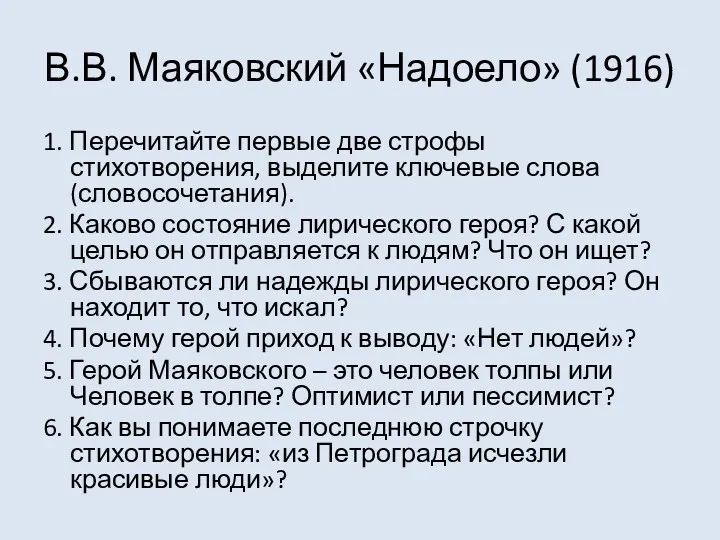 В.В. Маяковский «Надоело» (1916) 1. Перечитайте первые две строфы стихотворения, выделите ключевые слова