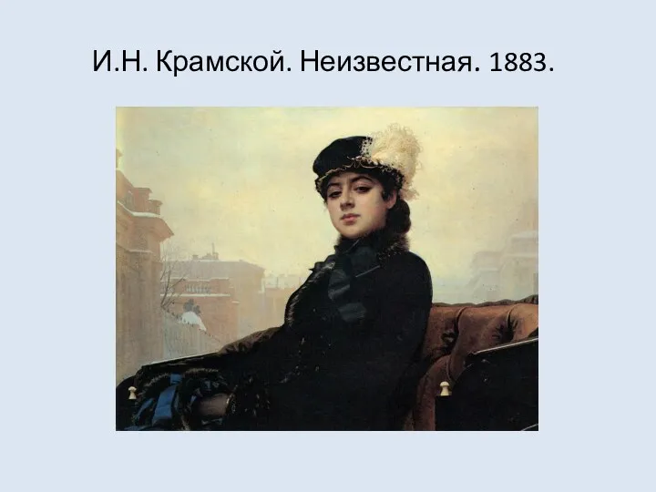 И.Н. Крамской. Неизвестная. 1883.