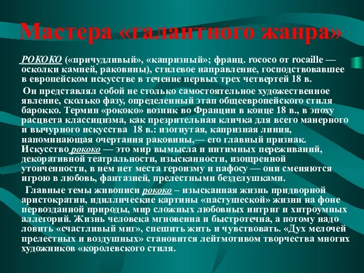 Мастера «галантного жанра» РОКОКО («причудливый», «капризный»; франц. rococo от rocaille