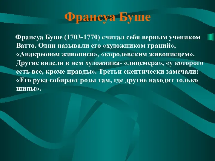 Франсуа Буше Франсуа Буше (1703-1770) считал себя верным учеником Ватто.