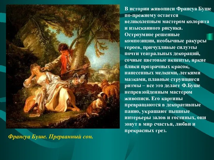 В истории живописи Франсуа Буше по-прежнему остается великолепным мастером колорита