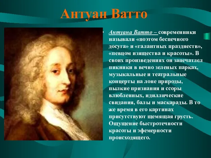 Антуан Ватто Антуана Ватто – современники называли «поэтом беспечного досуга»