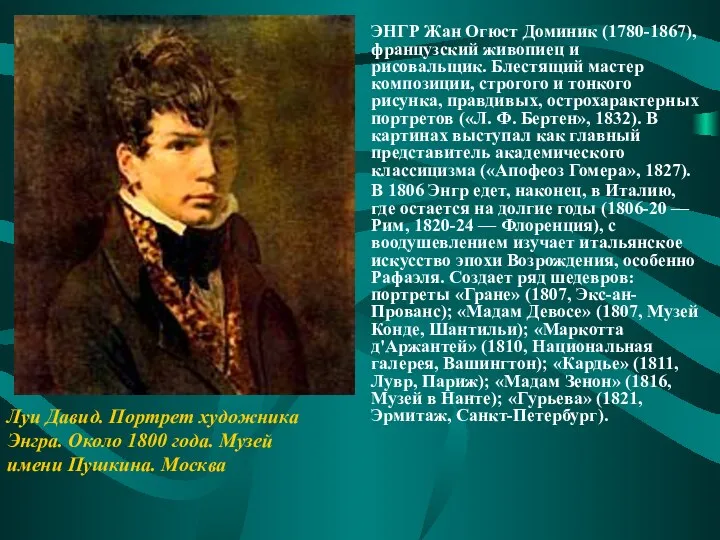 ЭНГР Жан Огюст Доминик (1780-1867), французский живопиец и рисовальщик. Блестящий