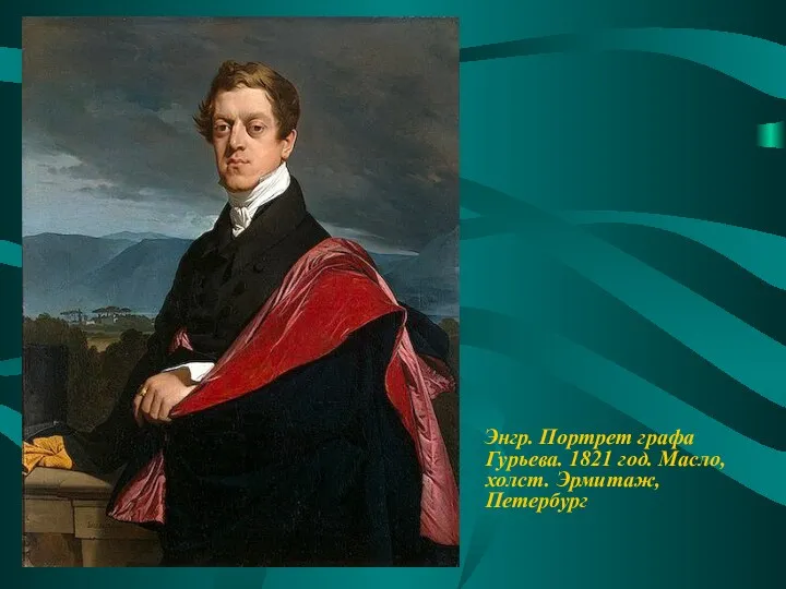 Энгр. Портрет графа Гурьева. 1821 год. Масло, холст. Эрмитаж, Петербург