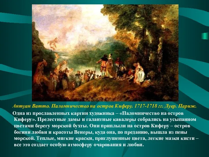 Антуан Ватто. Паломничество на остров Киферу. 1717-1718 гг. Лувр. Париж.