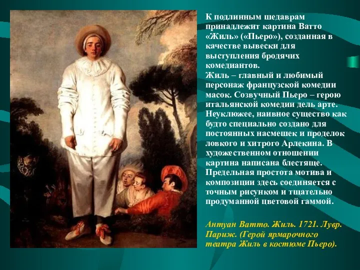 К подлинным шедаврам принадлежит картина Ватто «Жиль» («Пьеро»), созданная в