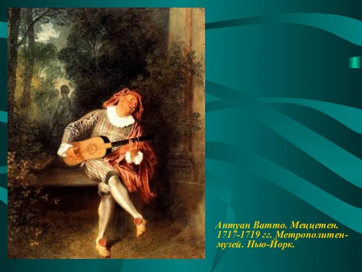 Антуан Ватто. Меццетен. 1717-1719 гг. Метрополитен-музей. Нью-Йорк.