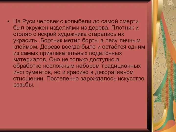 На Руси человек с колыбели до самой смерти был окружен