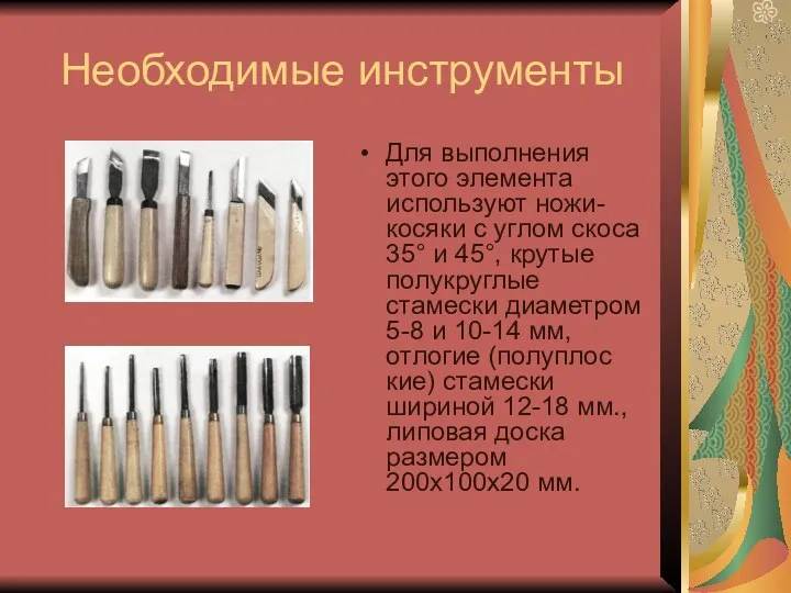 Необходимые инструменты Для выполнения этого элемента используют ножи-косяки с углом