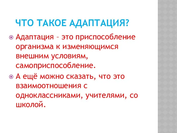 Что такое адаптация? Адаптация – это приспособление организма к изменяющимся