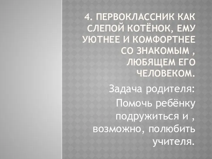 4. Первоклассник как слепой котёнок, ему уютнее и комфортнее со