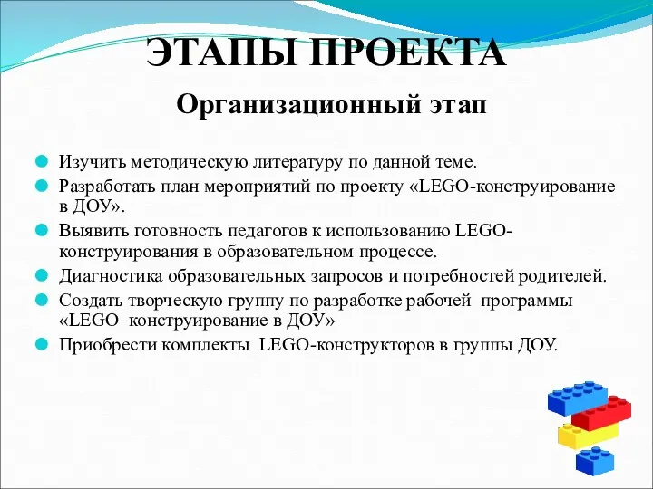 ЭТАПЫ ПРОЕКТА Организационный этап Изучить методическую литературу по данной теме.