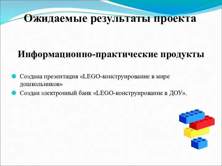 Информационно-практические продукты Создана презентация «LEGO-конструирование в мире дошкольников» Создан электронный