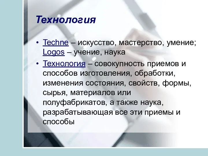 Технология Techne – искусство, мастерство, умение; Logos – учение, наука Технология – совокупность