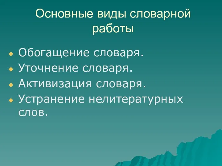 Основные виды словарной работы Обогащение словаря. Уточнение словаря. Активизация словаря. Устранение нелитературных слов.