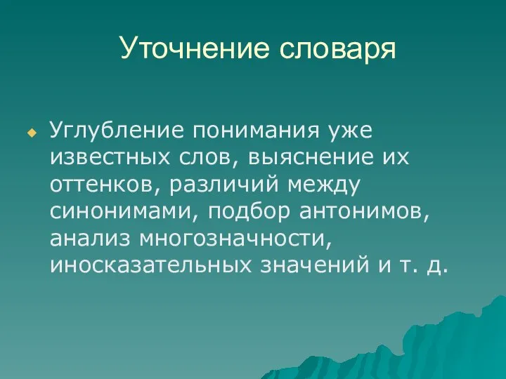 Уточнение словаря Углубление понимания уже известных слов, выяснение их оттенков,