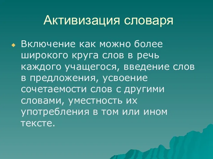 Активизация словаря Включение как можно более широкого круга слов в