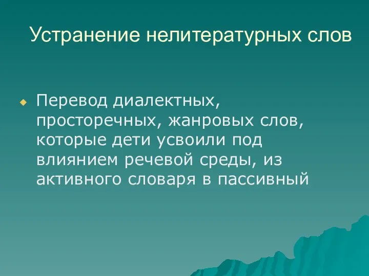 Устранение нелитературных слов Перевод диалектных, просторечных, жанровых слов, которые дети