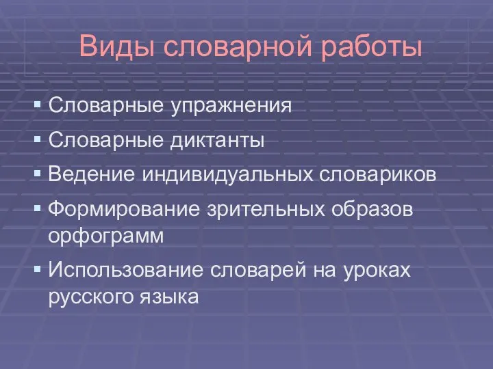 Виды словарной работы Словарные упражнения Словарные диктанты Ведение индивидуальных словариков