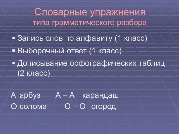 Словарные упражнения типа грамматического разбора Запись слов по алфавиту (1