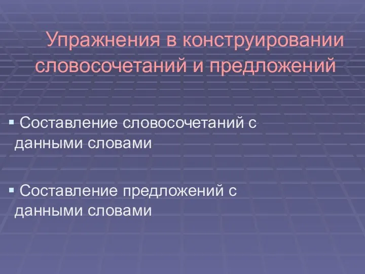 Упражнения в конструировании словосочетаний и предложений Составление словосочетаний с данными словами Составление предложений с данными словами