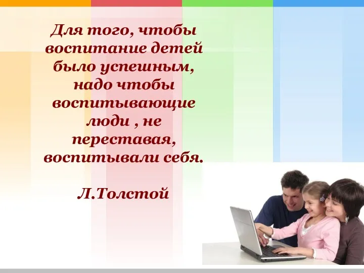 Для того, чтобы воспитание детей было успешным, надо чтобы воспитывающие