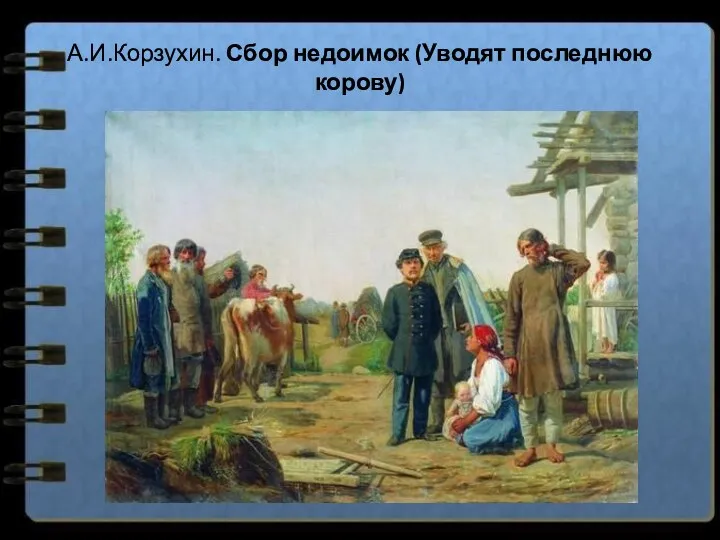 А.И.Корзухин. Сбор недоимок (Уводят последнюю корову)