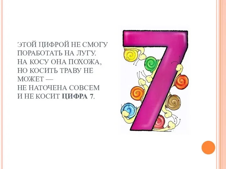 ЭТОЙ ЦИФРОЙ НЕ СМОГУ ПОРАБОТАТЬ НА ЛУГУ. НА КОСУ ОНА ПОХОЖА, НО КОСИТЬ