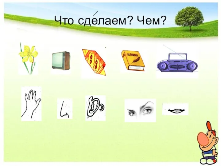 Что сделаем? Чем?