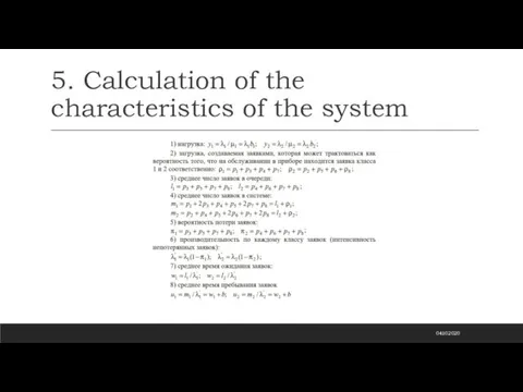 5. Calculation of the characteristics of the system 04.10.2020