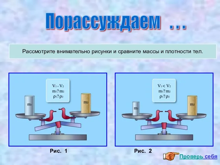 Порассуждаем . . . Рассмотрите внимательно рисунки и сравните массы