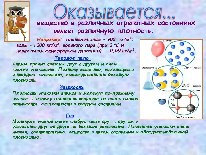 вещество в различных агрегатных состояниях имеет различную плотность. Например: плотность