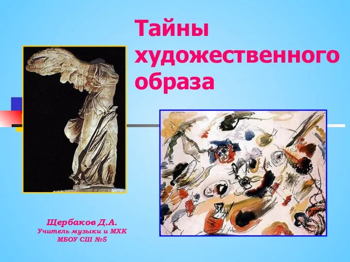 Тайны художественного образа (презентация)