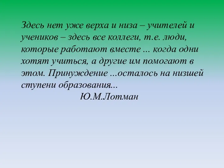 Здесь нет уже верха и низа – учителей и учеников