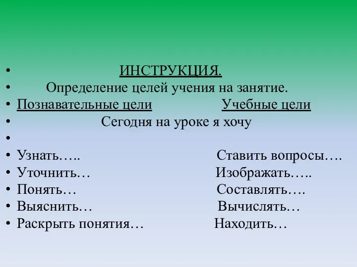 ИНСТРУКЦИЯ. Определение целей учения на занятие. Познавательные цели Учебные цели