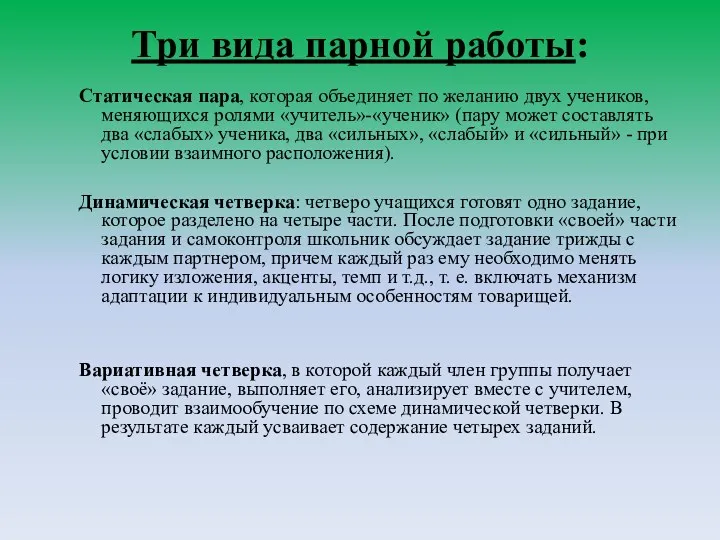 Три вида парной работы: Статическая пара, которая объединяет по желанию