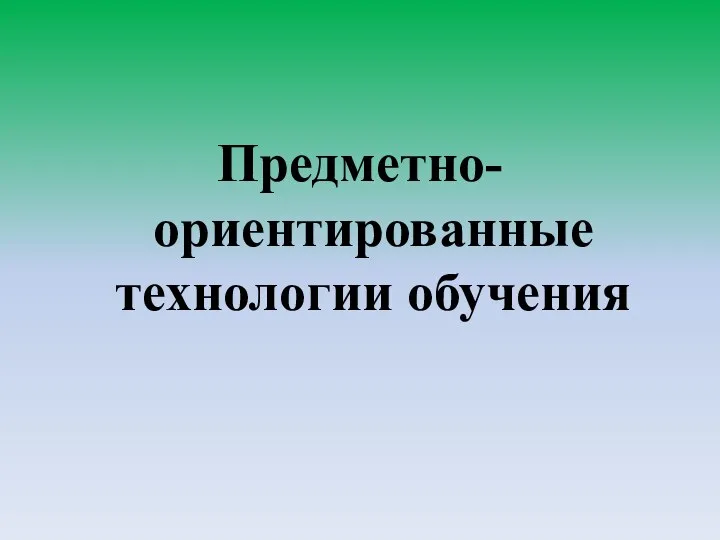 Предметно-ориентированные технологии обучения