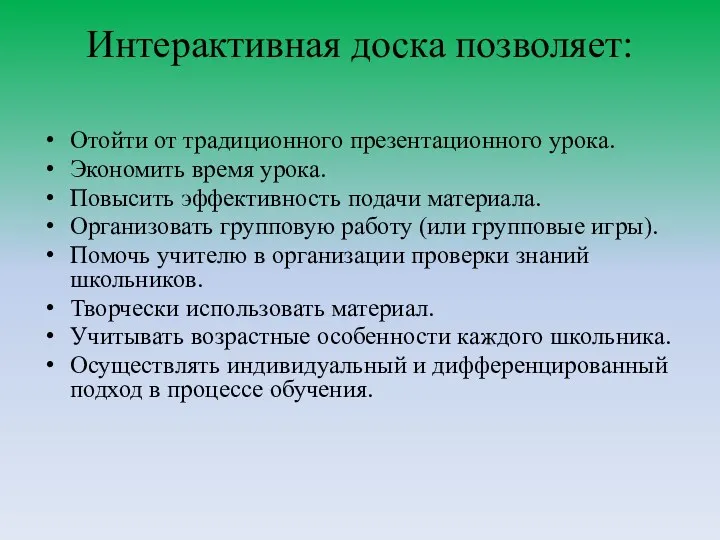 Интерактивная доска позволяет: Отойти от традиционного презентационного урока. Экономить время