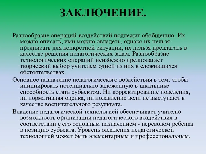 ЗАКЛЮЧЕНИЕ. Разнообразие операций-воздействий подлежит обобщению. Их можно описать, ими можно