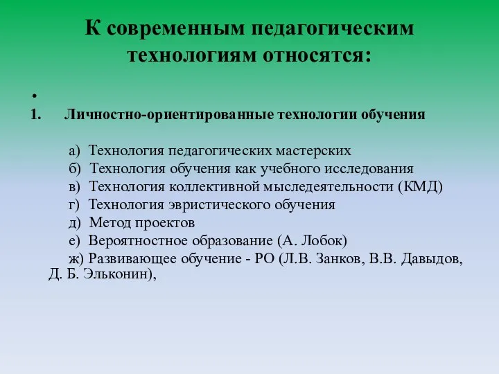 К современным педагогическим технологиям относятся: 1. Личностно-ориентированные технологии обучения а)