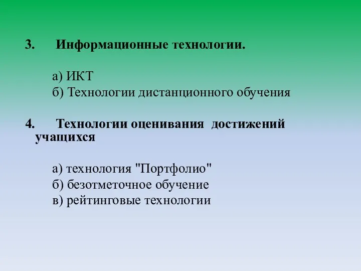 3. Информационные технологии. а) ИКТ б) Технологии дистанционного обучения 4.