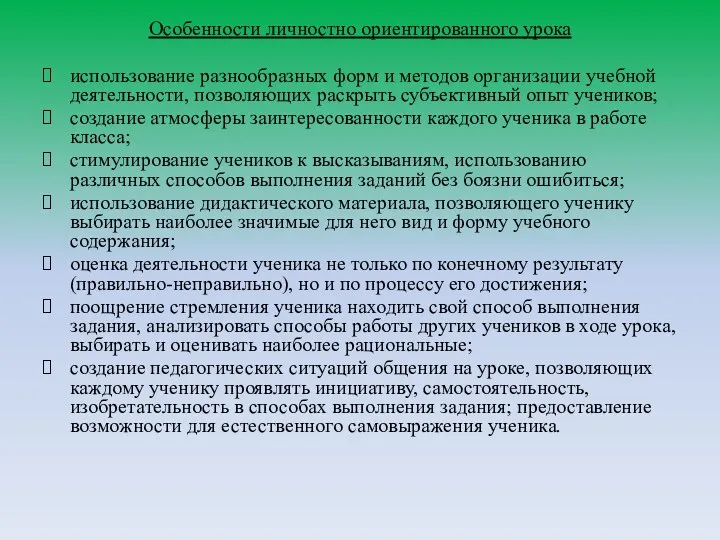 Особенности личностно ориентированного урока использование разнообразных форм и методов организации