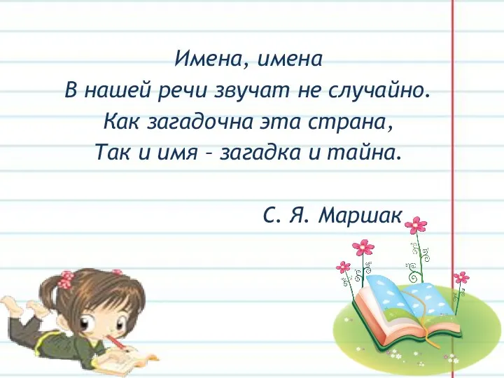 Имена, имена В нашей речи звучат не случайно. Как загадочна