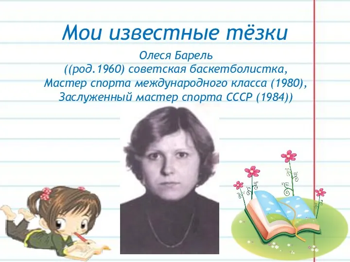 Мои известные тёзки Олеся Барель ((род.1960) советская баскетболистка, Мастер спорта