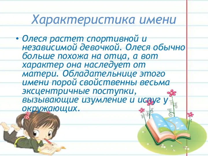 Характеристика имени Олеся растет спортивной и независимой девочкой. Олеся обычно