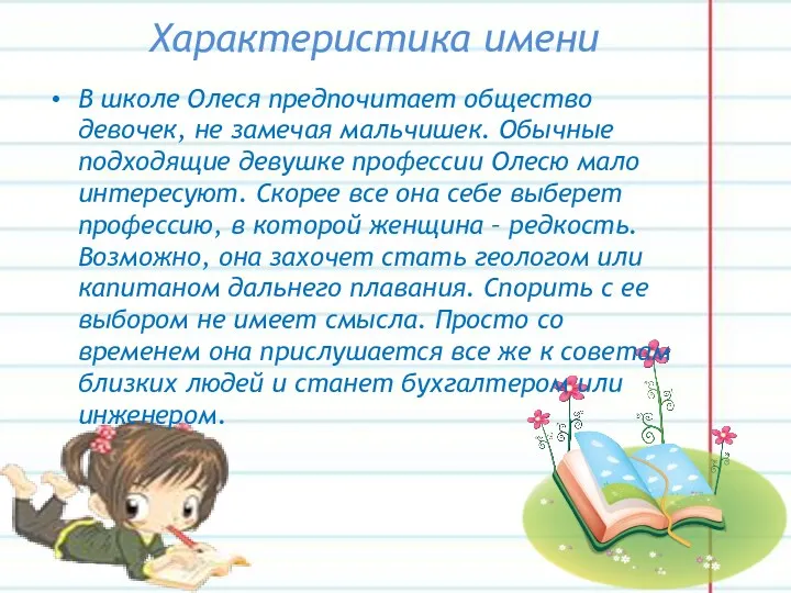 Характеристика имени В школе Олеся предпочитает общество девочек, не замечая