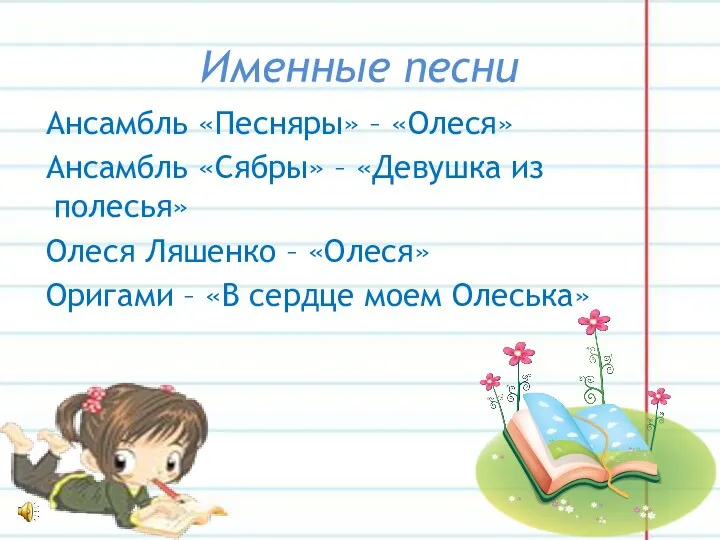 Именные песни Ансамбль «Песняры» – «Олеся» Ансамбль «Сябры» – «Девушка