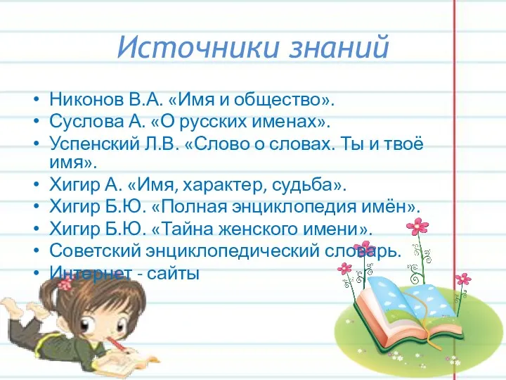 Источники знаний Никонов В.А. «Имя и общество». Суслова А. «О